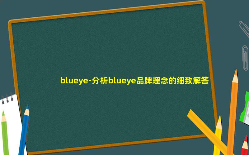 blueye-分析blueye品牌理念的细致解答