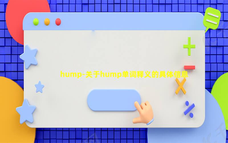 hump-关于hump单词释义的具体信息